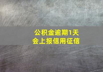 公积金逾期1天 会上报信用征信